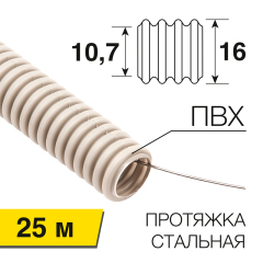 Труба гофрированная из ПВХ, с зондом, Ø16мм (бухта 25 м/уп) REXANT (28-0161-25)