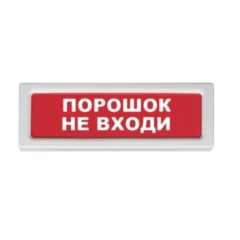 Рубеж ОПОП 1-8 "Порошок не входи" 12В