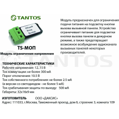 Tantos TS-МОП