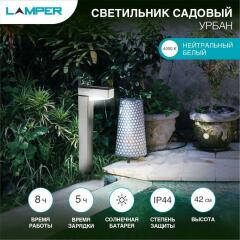 Светильник светодиодный садовый Урбан с солнечн. панелью и аккумулятором Lamper 602-272