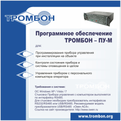 Программное обеспечение Оникс Оникс Тромбон-ПУ-М-ПО